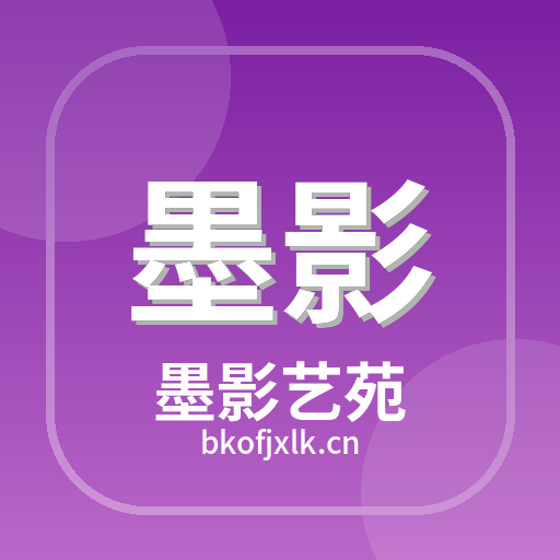 墨影艺苑